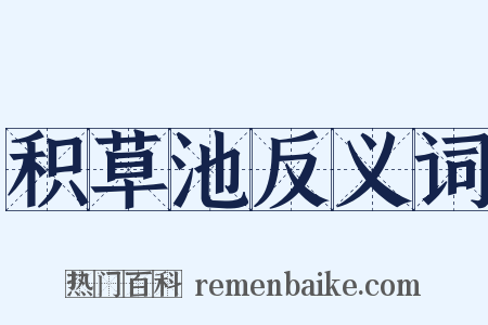 积草池反义词是什么意思的图片